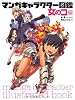 マンガキャラクター図鑑 女のコ編