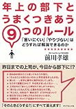 年上の部下とうまくつきあう９つのルール