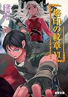 烙印の紋章 6