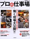 プロの仕事場―気になるあの人、あの職業、あの会社…働く現場大公開!! (SEIBIDO MOOK)