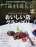 Hanako WEST (ハナコウエスト) 2010年 01月号 [雑誌]の画像
