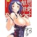 相思相愛ノート (メガストアコミックス 153)