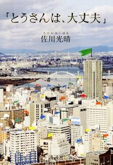 amazon: 佐川光晴 - 「とうさんは、大丈夫」