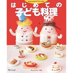 はじめての子ども料理 (bon merci!books)