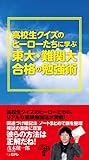 高校生クイズのヒーローたちに学ぶ 東大・難関大合格の勉強術