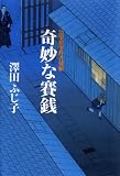 奇妙な賽銭―公事宿事件書留帳