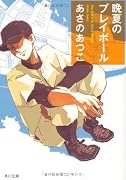 晩夏のプレイボール (角川文庫)