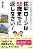 住宅ローンは55歳までに返しなさい!