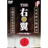 実録・ドキュメント893 THE右翼 中国・四国編