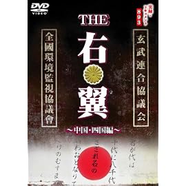 実録・ドキュメント893 THE右翼 中国・四国編
