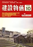 建設物価 2008年 10月号 [雑誌]
