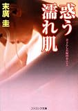 惑う濡れ肌 (コスミック文庫)