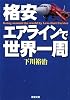 格安エアラインで世界一周 (新潮文庫)