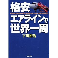 格安エアラインで世界一周 (新潮文庫)