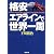 格安エアラインで世界一周 (新潮文庫)
