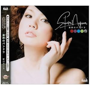 【クリックで詳細表示】「塞塵のパンドラ」(TVアニメ「アラド戦記～スラップアップパーティー～」新OPテーマ) [Single， Maxi]