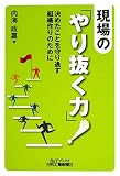 現場の「やり抜く力」!―決めたことを守り通す組織作りのために (B&Tブックス)