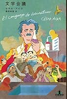 文学会議 (新潮クレスト・ブックス)