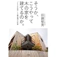 そうか、こうやって木の家を建てるのか。<br>田鎖 郁男著 <br>小学館<br>1470円<br>ISBN:9784093881678