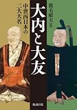 大内と大友-中世西日本の二大大名-