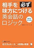 CD-ROM付 相手を必ず味方につける英会話のロジック