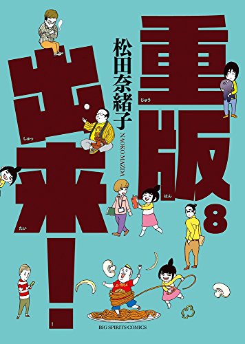 重版出来! 8 (ビッグコミックス)