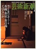 『芸術新潮 2008年 03月号 [雑誌]』の写真