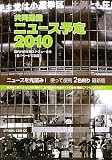 共同通信ニュース予定2010