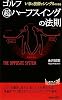 ゴルフ「超」ハーフスイングの法則 (青春新書PLAYBOOKS)