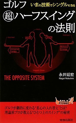 ゴルフ「超」ハーフスイングの法則 (青春新書PLAYBOOKS)