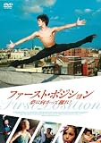 �t�@�[�X�g�E�|�W�V���� ���Ɍ������ėx��! [DVD]
