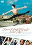 �t�@�[�X�g�E�|�W�V���� ���Ɍ������ėx��! [DVD]
