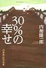 30%の幸せ―内海隆一郎作品集