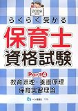 らくらく受かる保育士資格試験 Part4 2009年度版 (4)