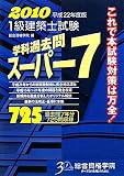 1級建築士試験学科過去問スーパー7〈平成22年度版〉