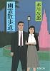 幽霊散歩道(プロムナード) (文春文庫)