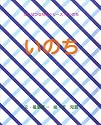 いのち (たいせつなものシリーズ―いのち)