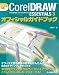 コーレル公認CorelDRAW Essentials 3オフィシャルガイドブック