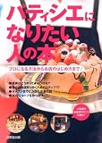 パティシエになりたい人の本 画像