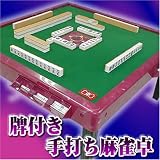 手打麻雀卓 ジャンメイト