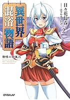 異世界混浴物語 2