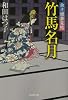 竹馬名月―余々姫夢見帖 (廣済堂文庫)