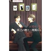 俎上の鯉は二度跳ねる (フラワーコミックスアルファ)