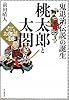 桃太郎と太閤さん