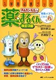 改訂3版 デルカン先生の薬まるくん