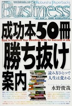 成功本50冊「勝ち抜け」案内 How to Improve Your Reading Skills for Success in Life (光文社ペーパーバックスBusiness)