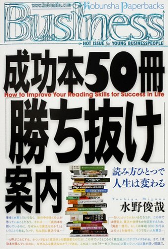 ������50���־���ȴ���װ��� How to Improve Your Reading Skills for Success in Life (Kobunsha Paperbacks Business (013))