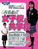 2011年入試用 有名私立女子校&共学校