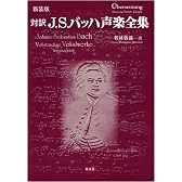 新装版 対訳J.S.バッハ声楽全集