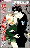 私のメガネ君 7 (フラワーコミックス)